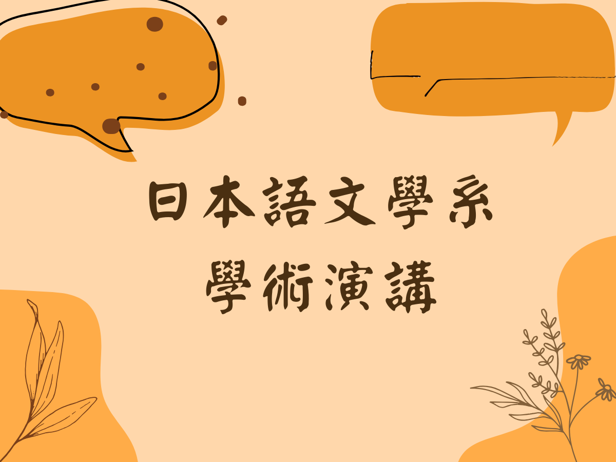 20251020-生成﹑組裝﹑物導向本體論中的江戶前壽司