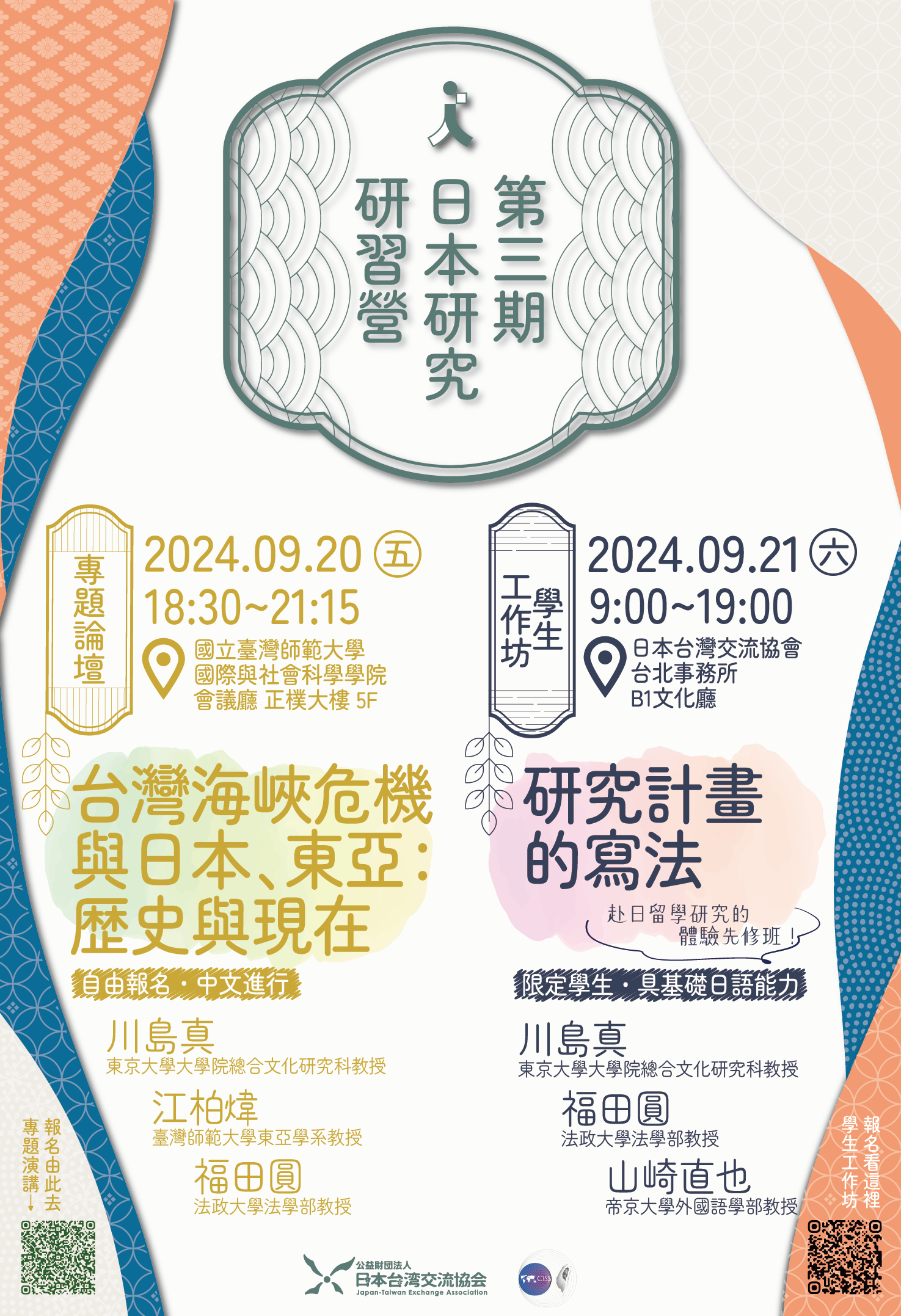【Japan-Taiwan Exchange Association]】Announcement of Nihon-juku (Japan Seminar)