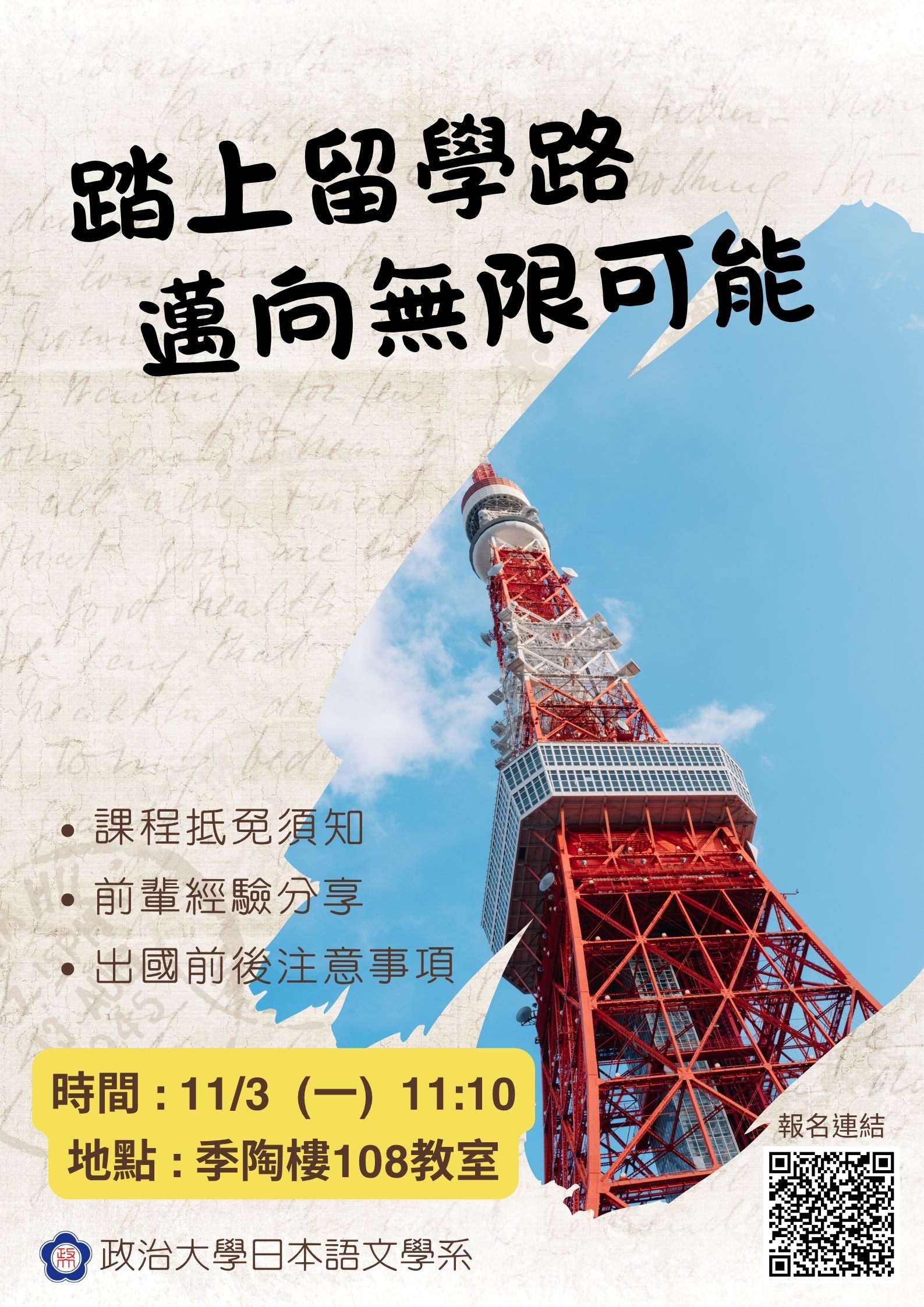 【留學講座】踏上留學路，邁向無限可能