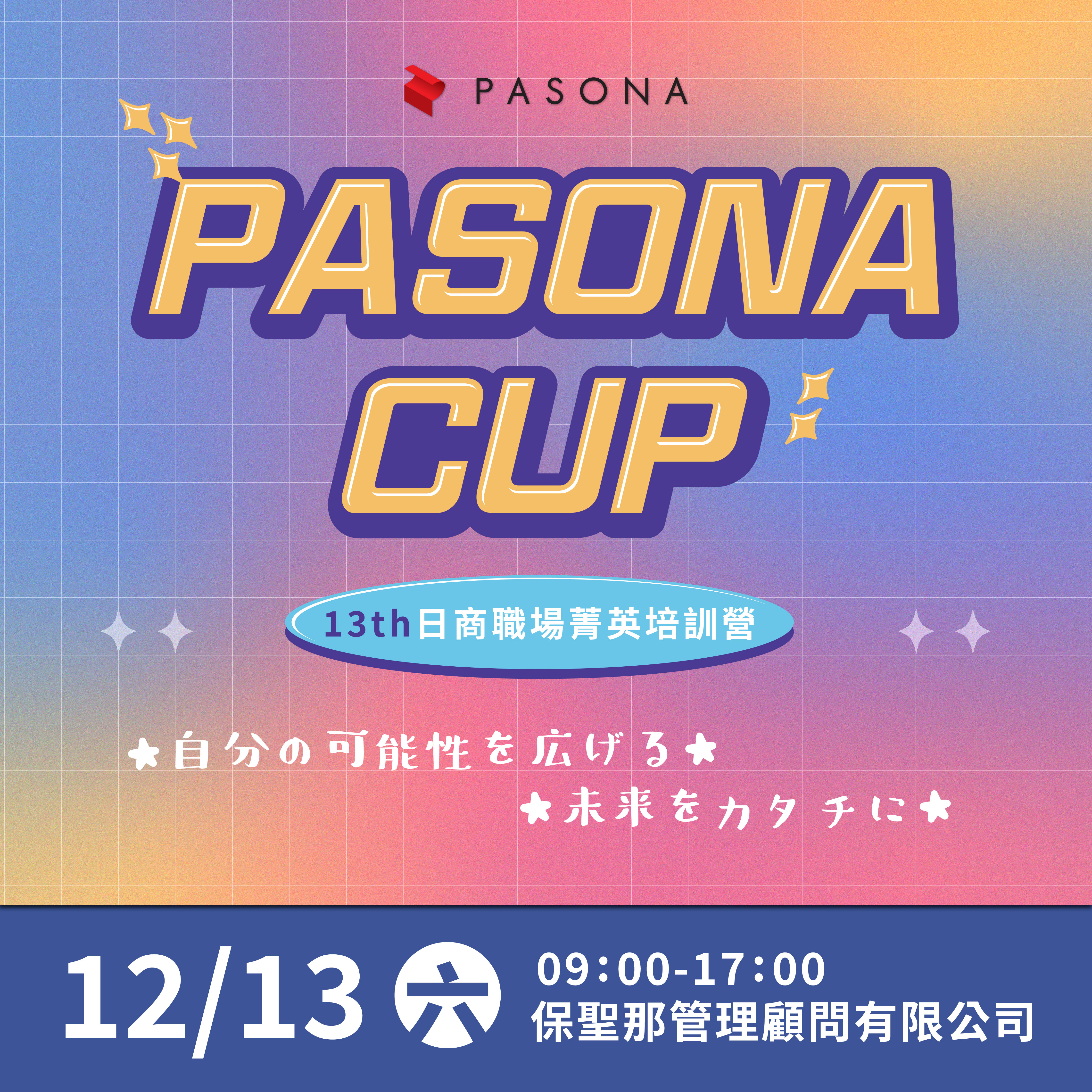 【職涯】第 13 屆《Pasona Cup 日商職場菁英培訓營》