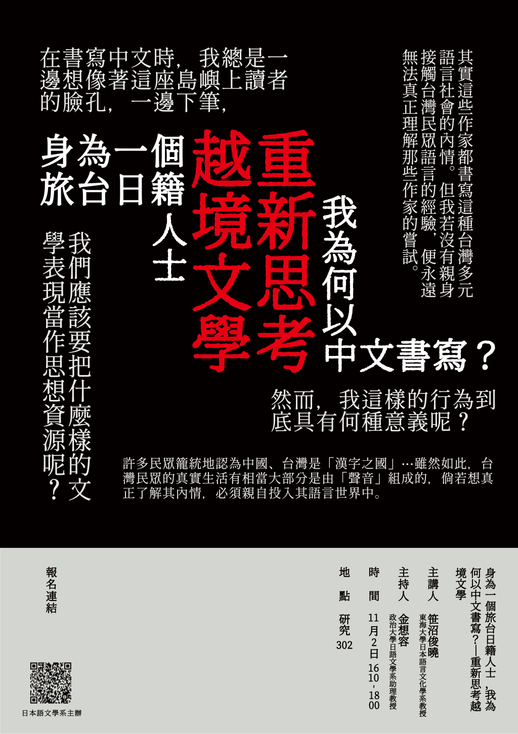 【speech】As a Japanese national living in Taiwan, why do I write in Chinese? - Rethinking Transnational Literature