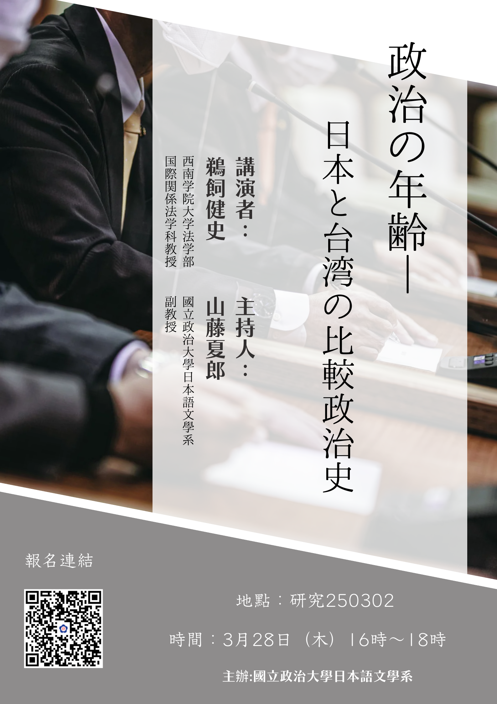 【speech】The Age of Politics: A Comparative Political History of Japan and Taiwan