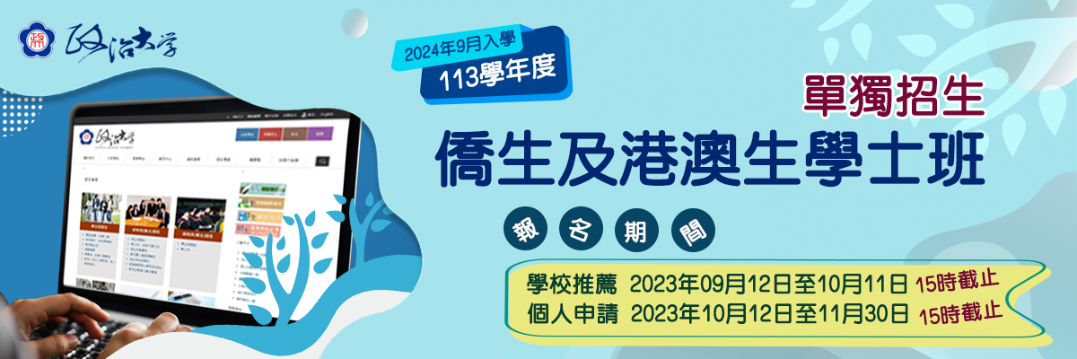 【招生】海外僑港澳生單獨招生