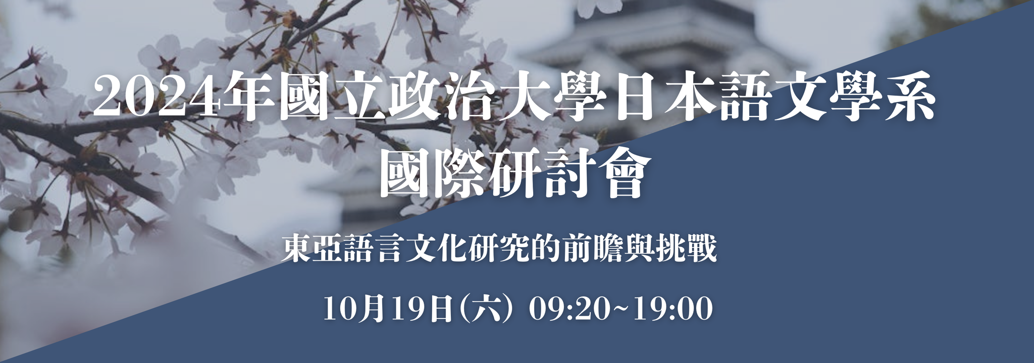 20241019國立政治大學日本語文學系國際學術研討會