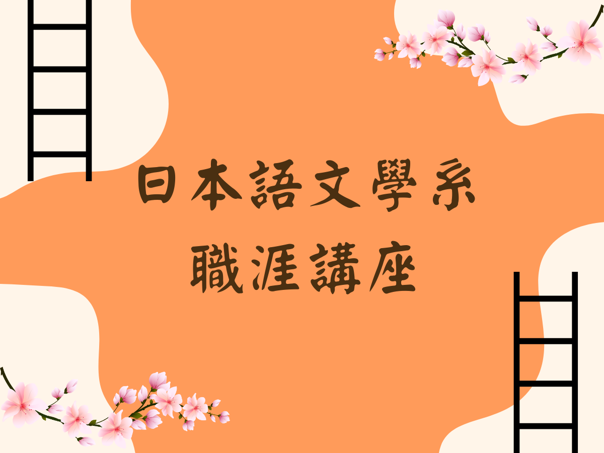 20250505-職涯全攻略-宜得利家居企業說明會