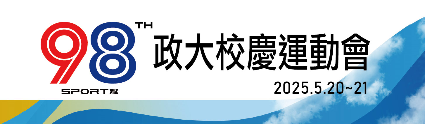 20250520 政大98運動會