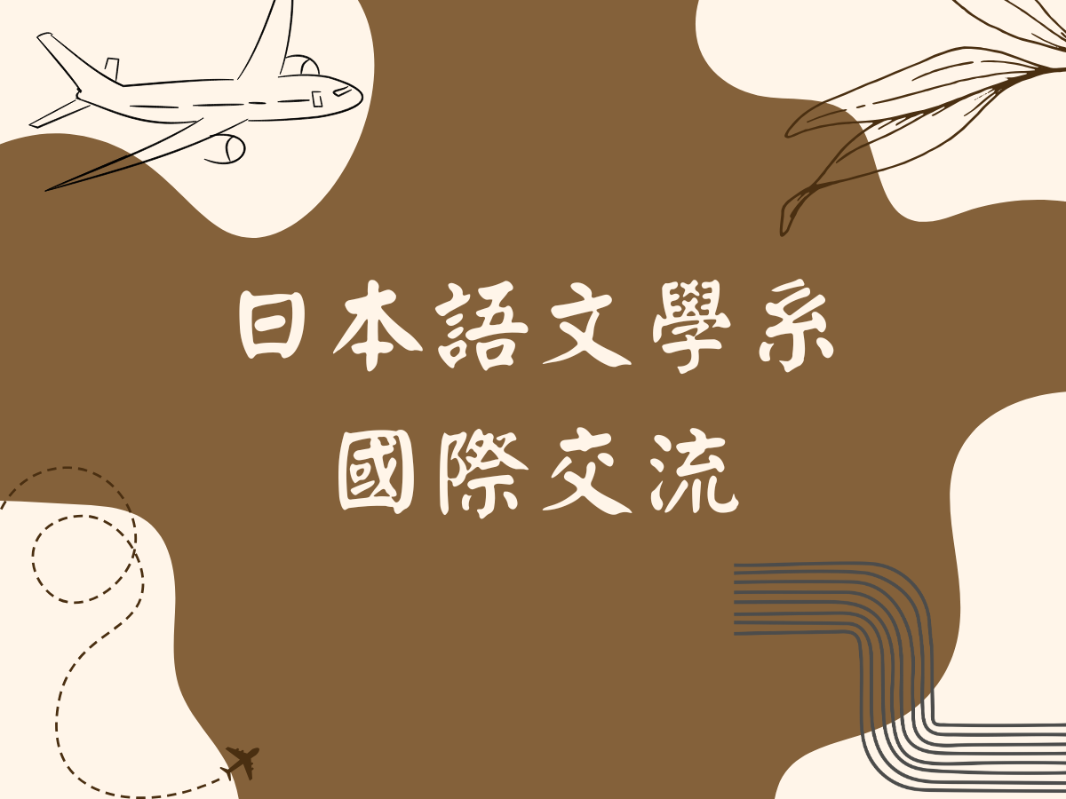 20251107-橫濱國立大學交流