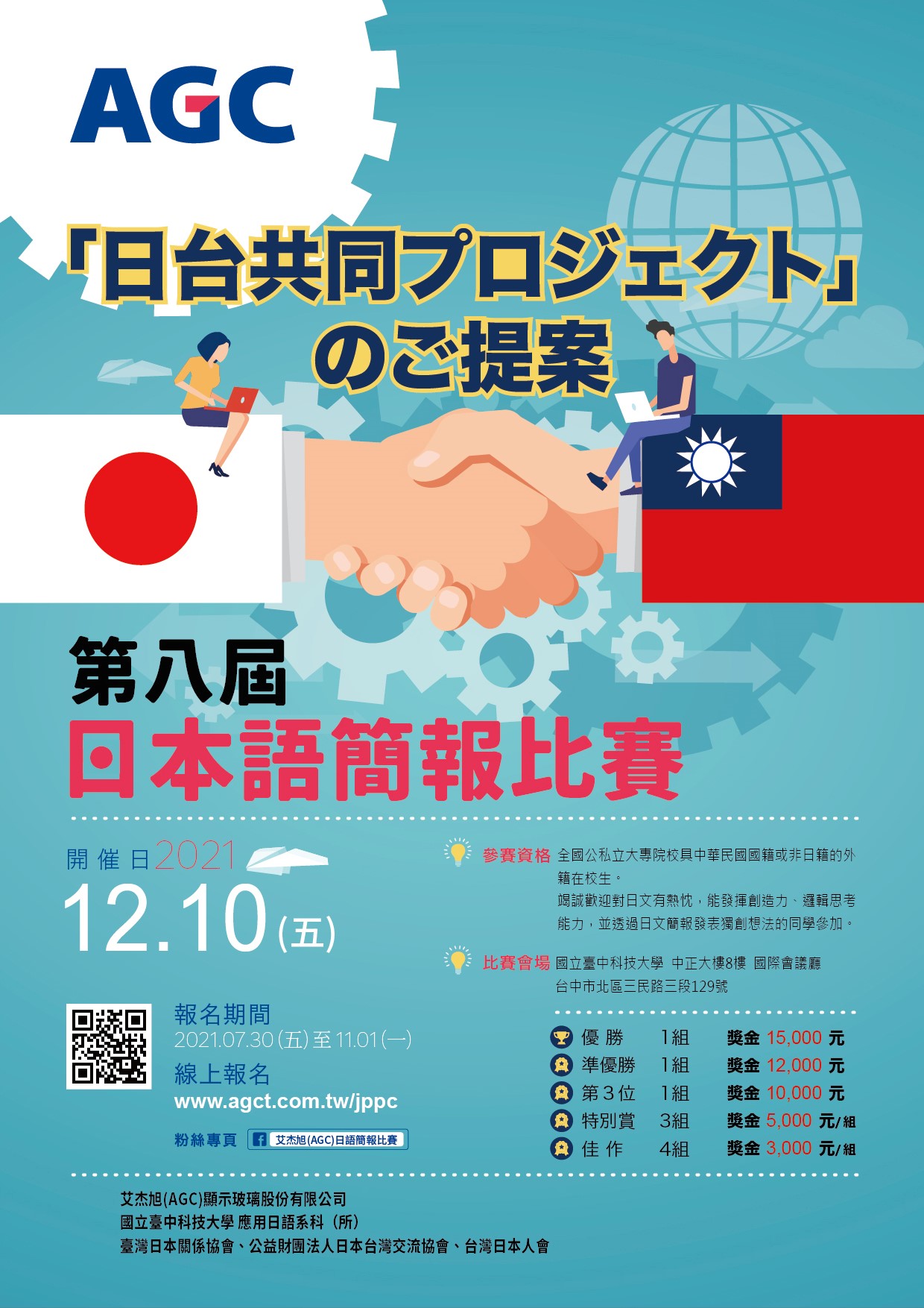 【比賽資訊】2021年「AGC第八屆日語簡報比賽」