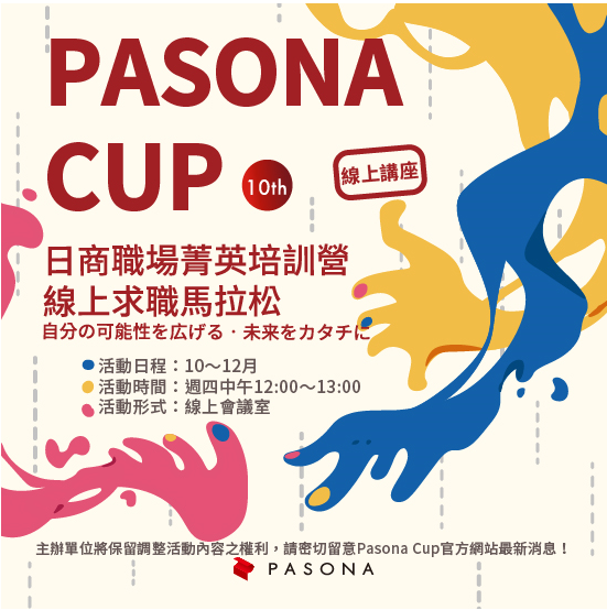 Pasona Cup 10th 日商職場菁英培訓營  線上求職馬拉松