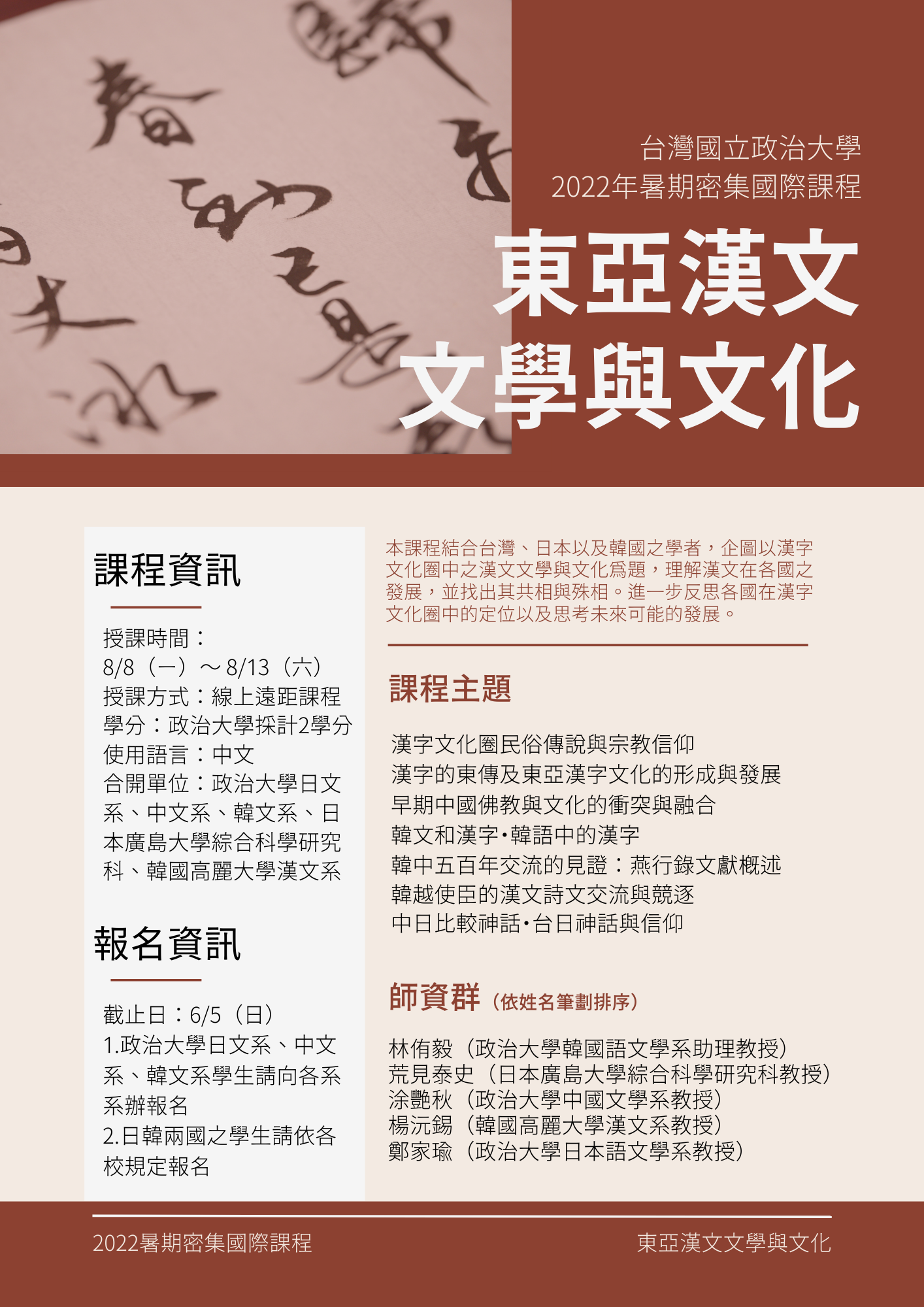 【課程】國立政治大學2022暑期密集國際課程『東亞漢文文學與文化』