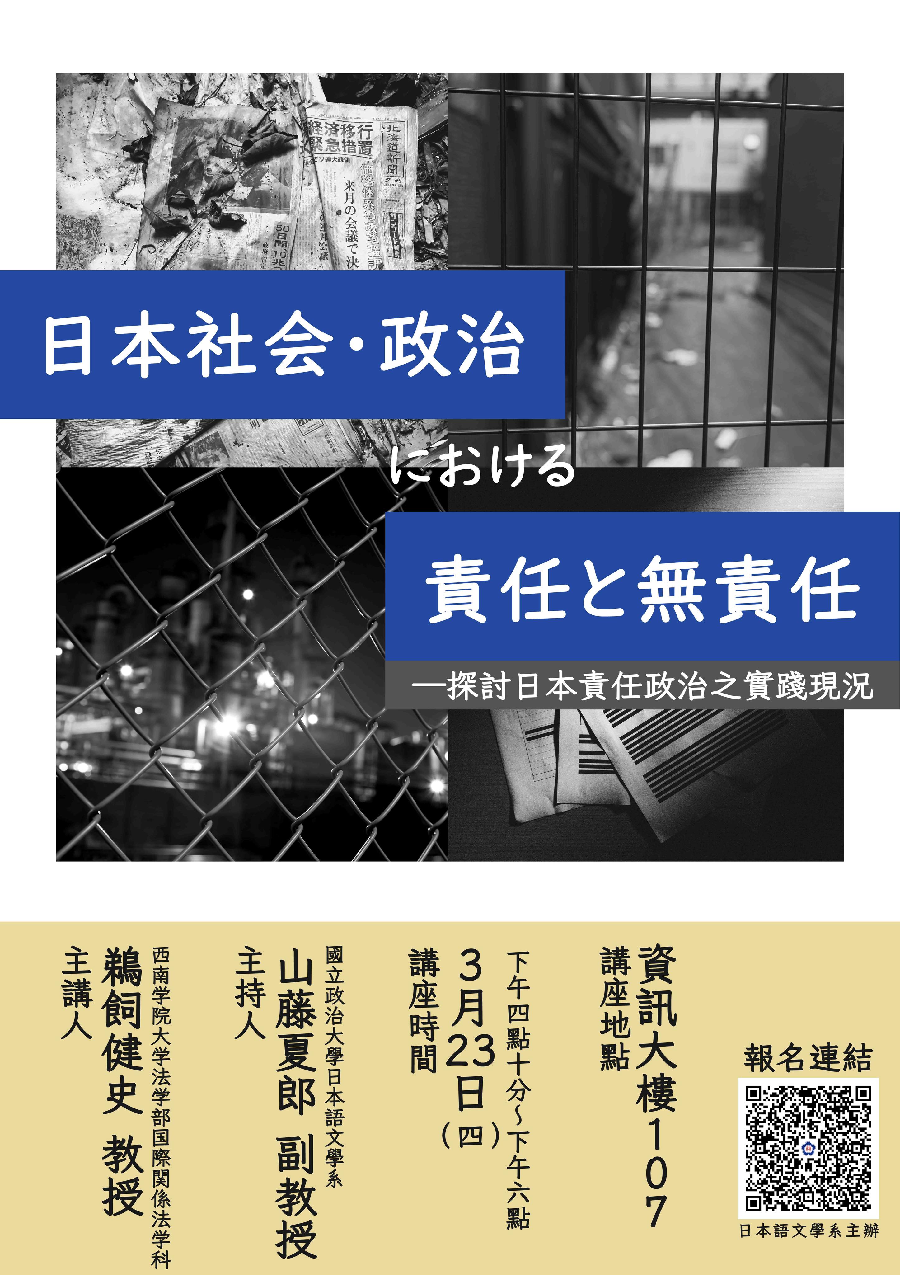 【演講】111-2日文系講座「日本社会・政治における責任と無責任」
