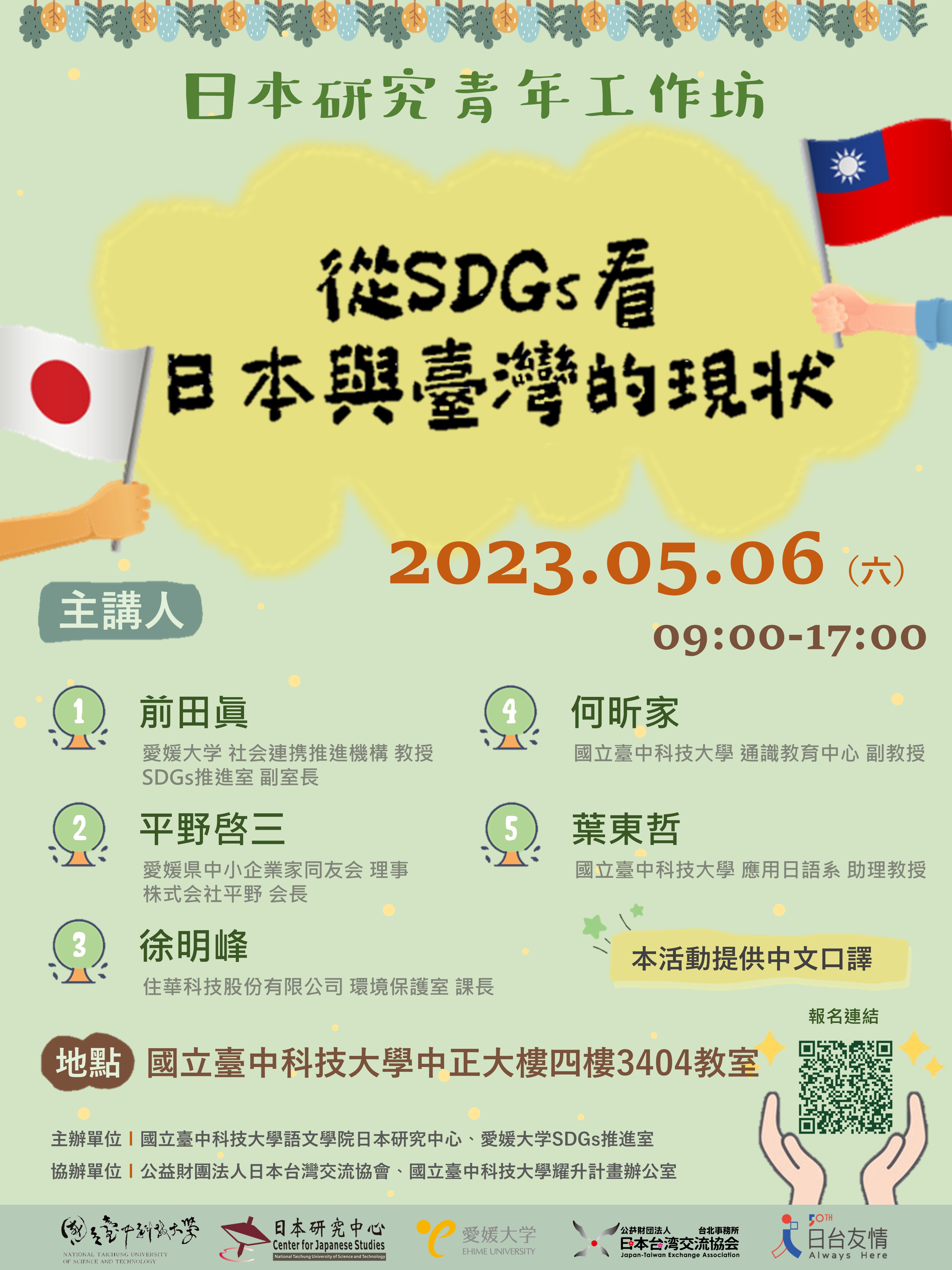 日本研究青年工作坊：從SDGS看日本與臺灣的現狀