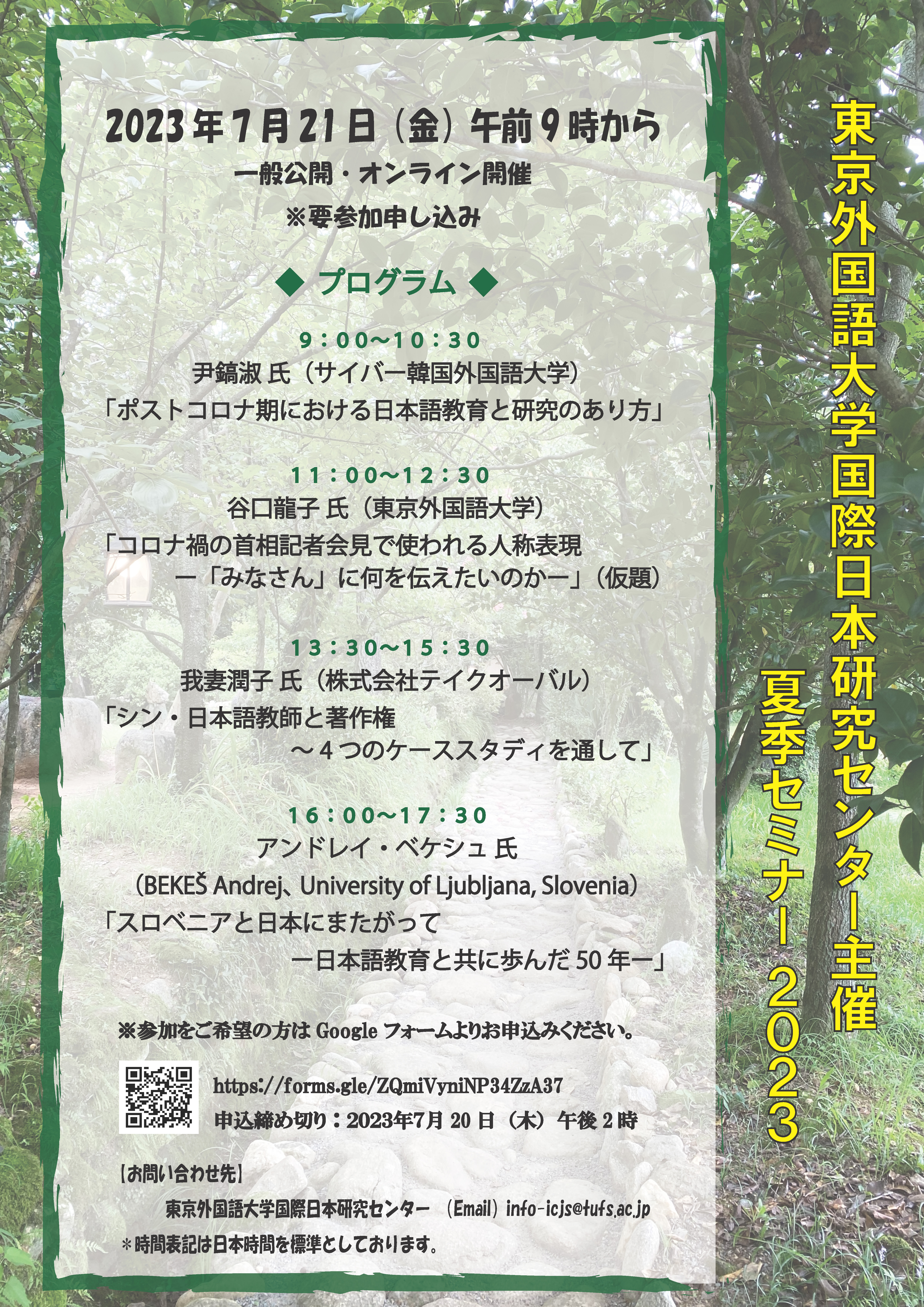 東京外国語大学夏季セミナーのご案内