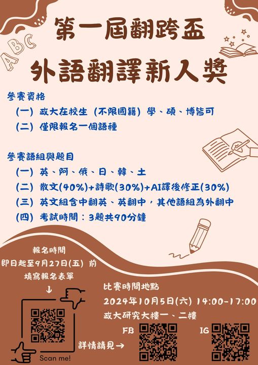 【比賽】國立政治大學第一屆翻跨盃「外語翻譯新人獎」