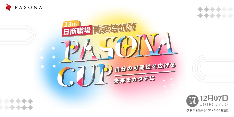 【職涯】第13屆Pasona Cup日商職場菁英培訓營