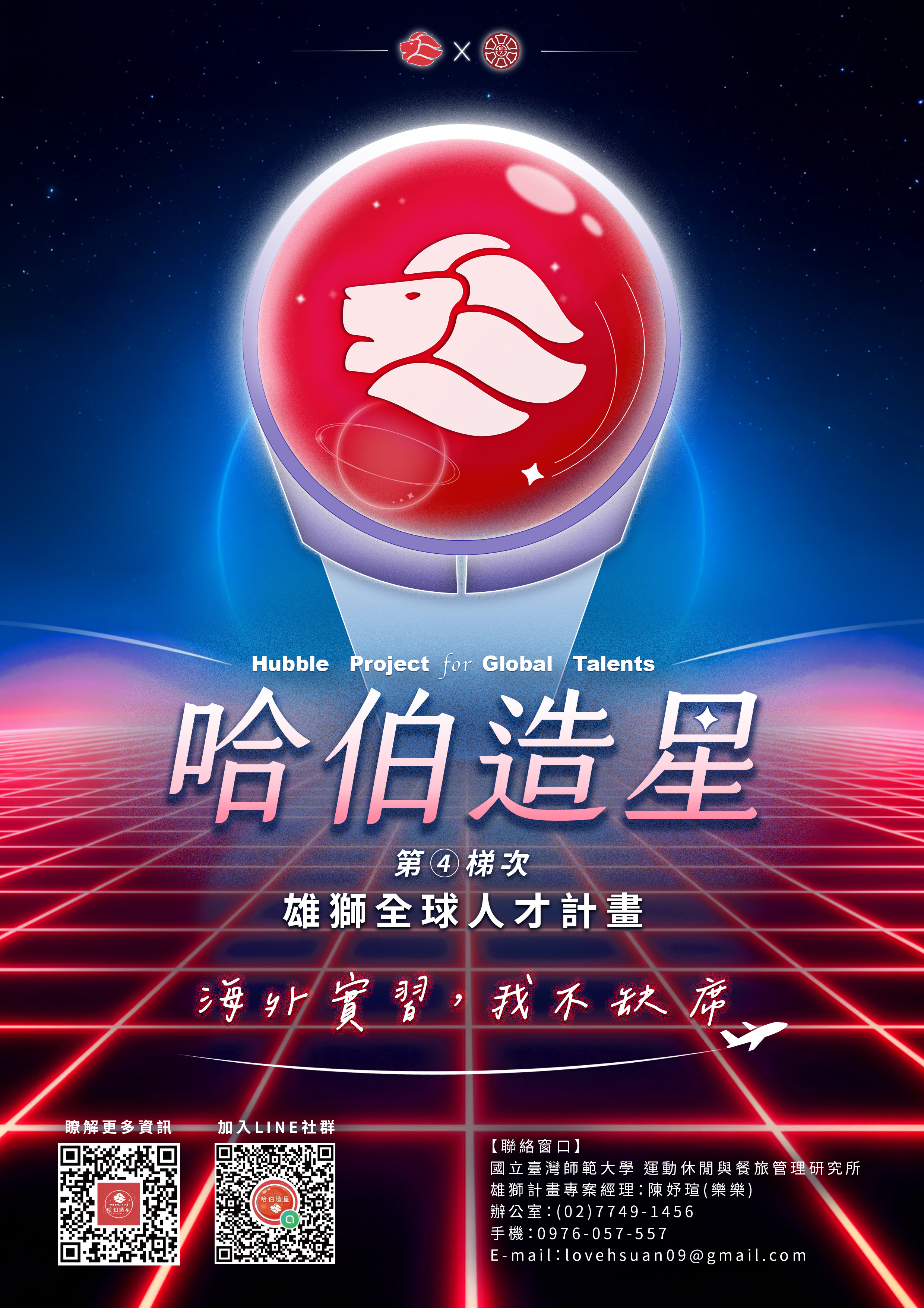 【實習】 《哈伯造星》全球人才培育計畫