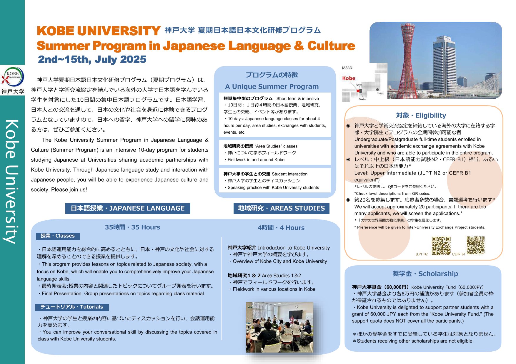 【International Program】 Recruitment for Kobe University Summer Japanese Language and Culture Intensive Program Students