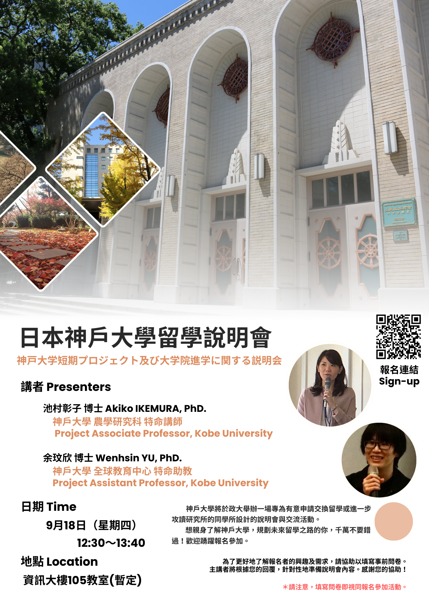 【國際交流活動】神戶大學留學說明會