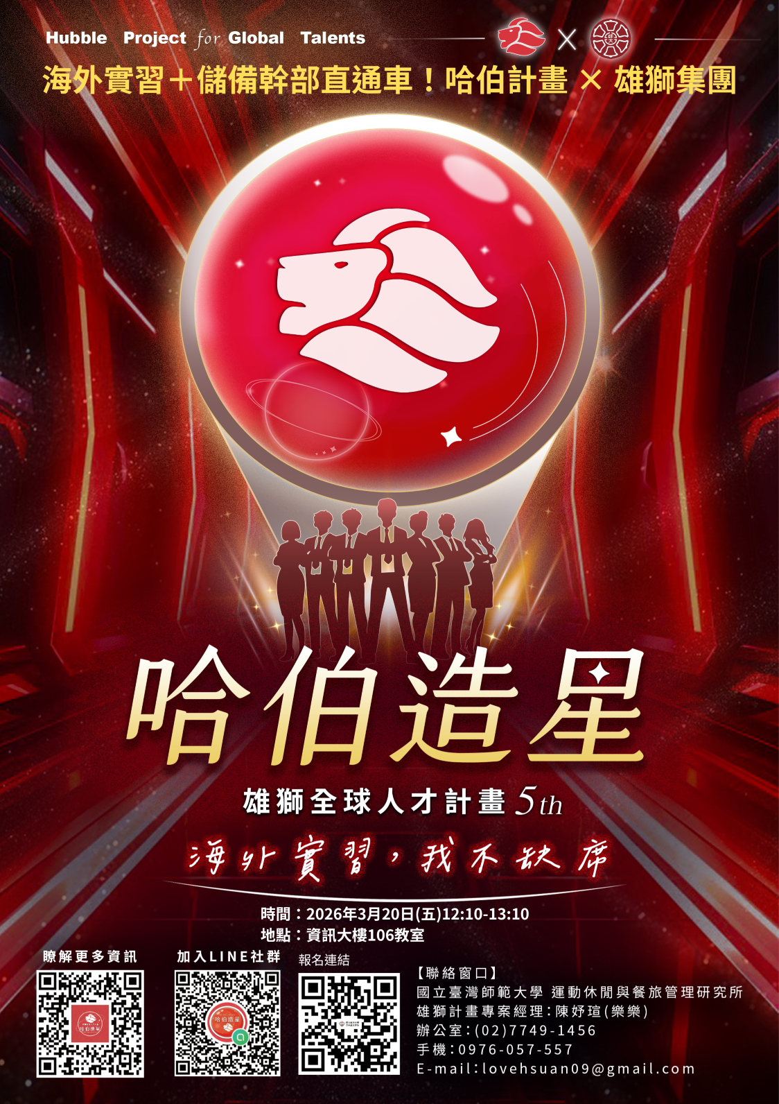 【職涯講座】海外實習＋儲備幹部直通車！哈伯計畫 × 雄獅集團