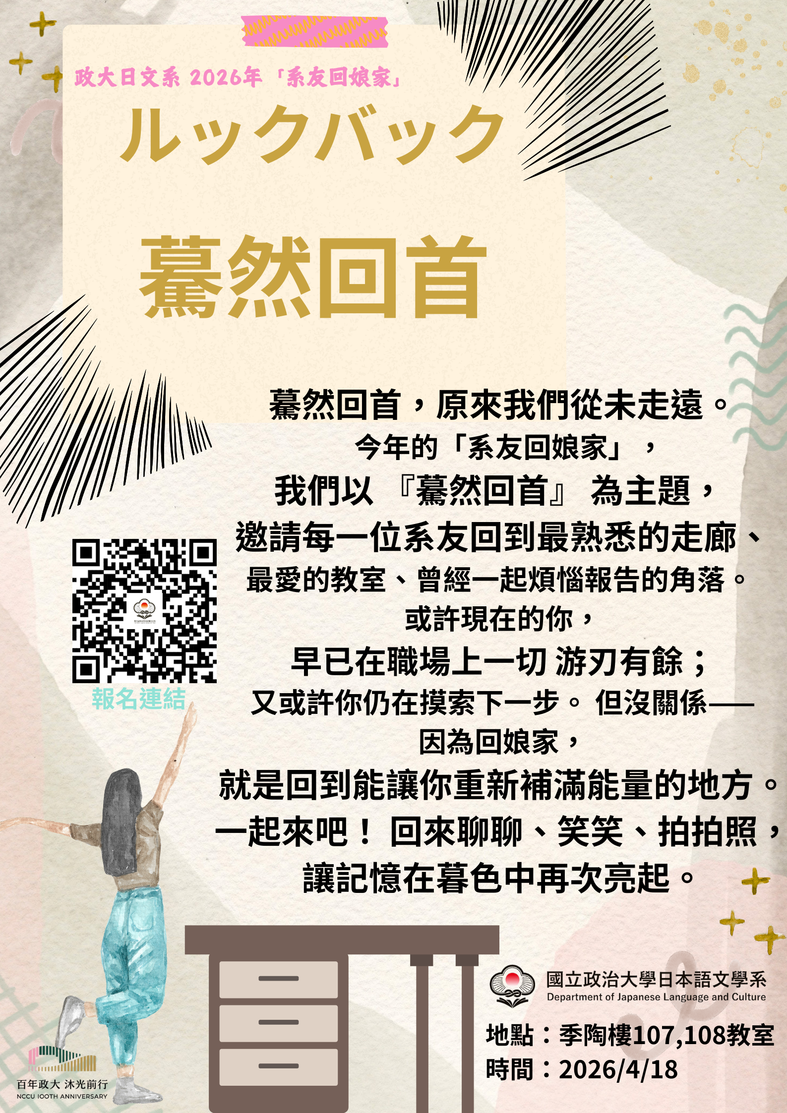 【活動】政大日文2026系友回娘家( 驀然回首)