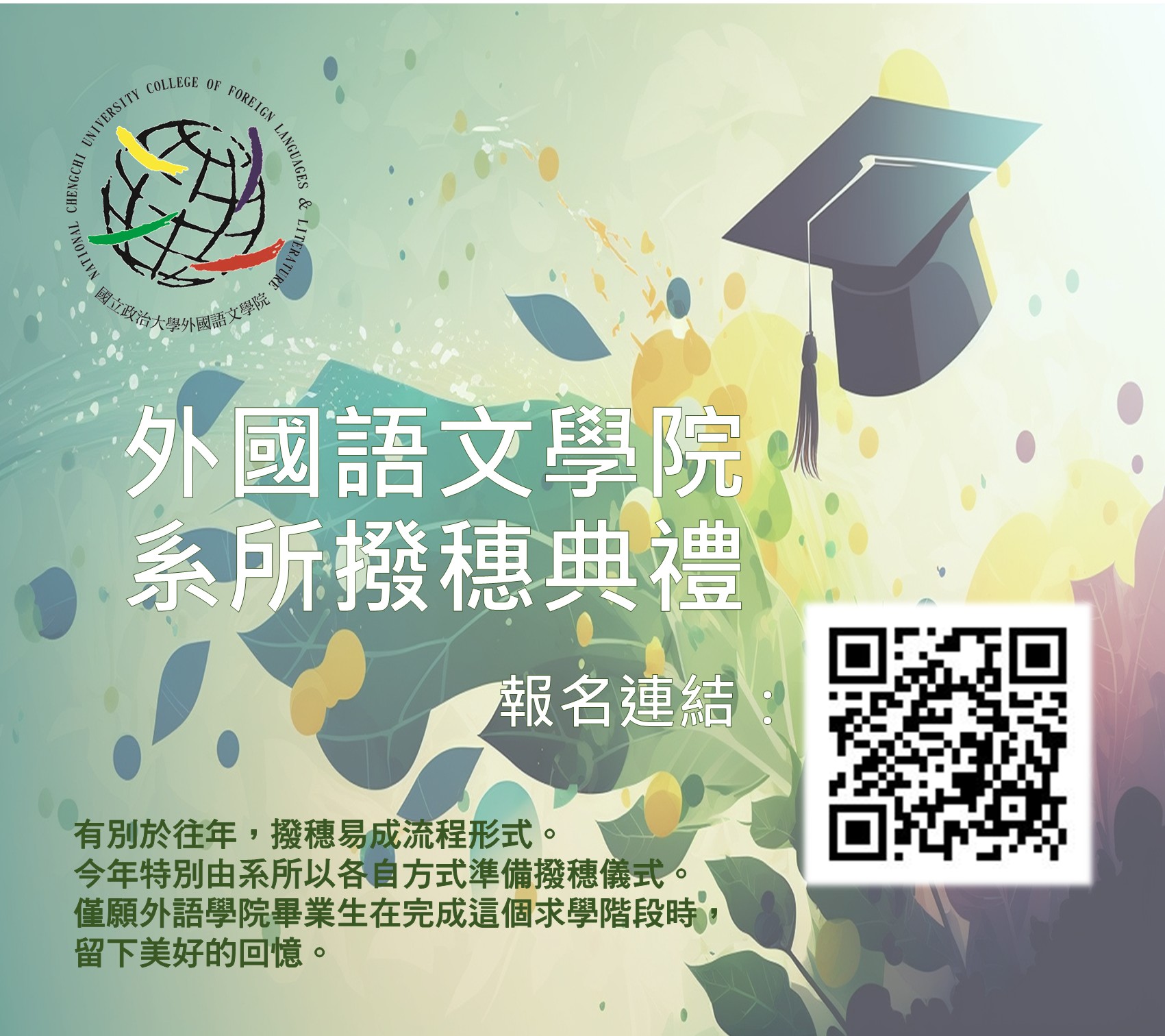 【重要】外國語文學院畢業典禮(小畢典)報名