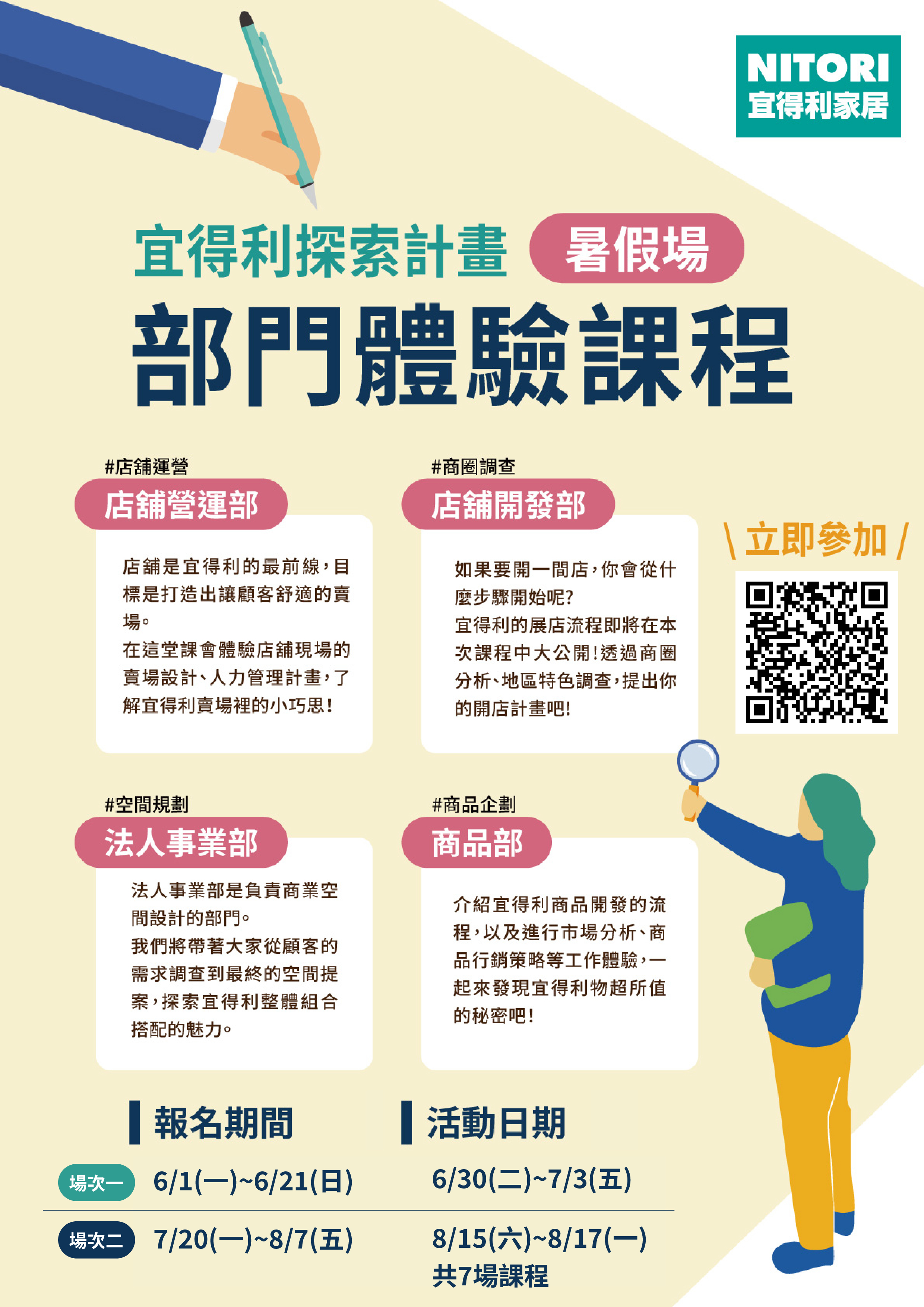 【職場體驗】宜得利家居2026年部門體驗課程暑假場