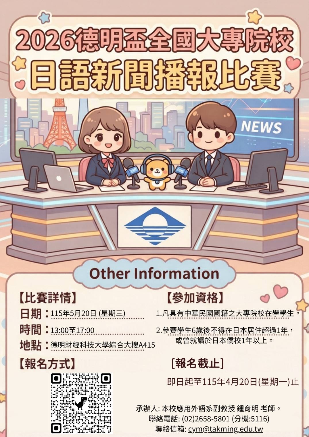 【Competition】2026 Takming Cup National College Japanese News Broadcasting Competition